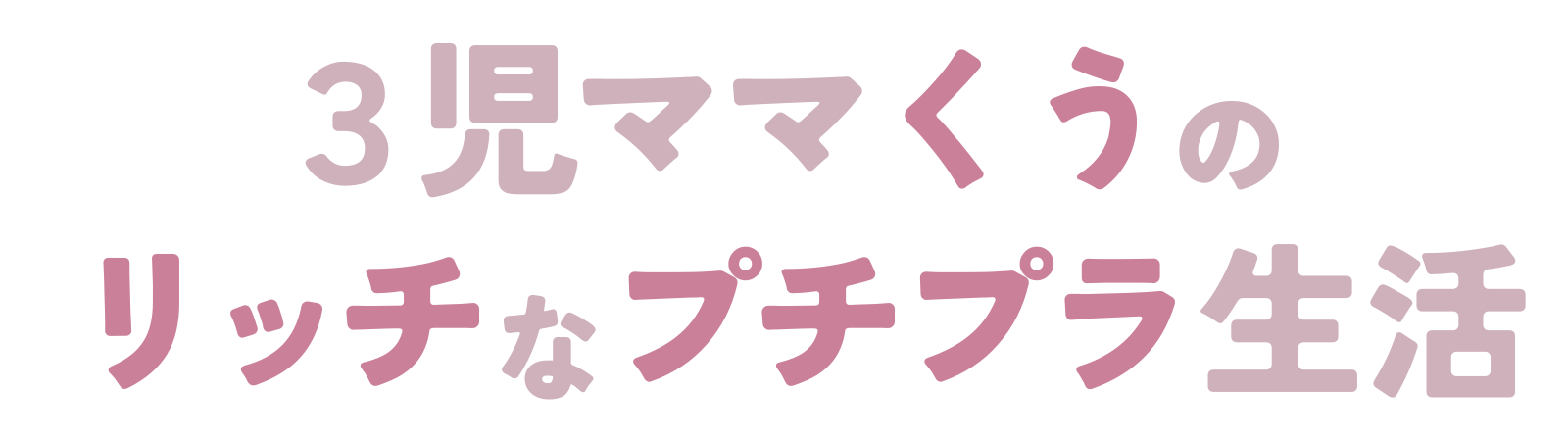 くうのリッチなプチプラ生活